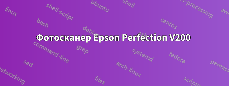 Фотосканер Epson Perfection V200