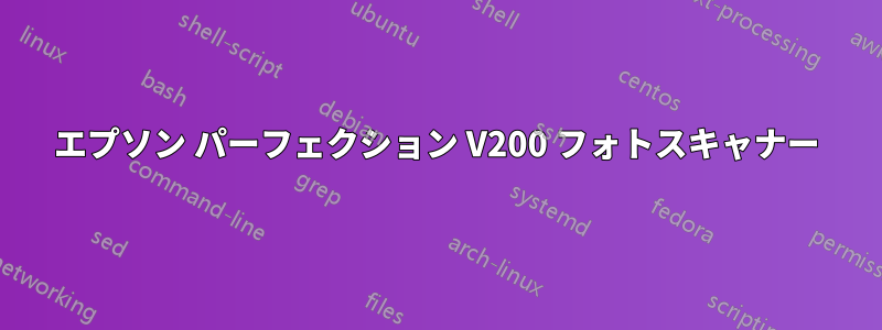 エプソン パーフェクション V200 フォトスキャナー