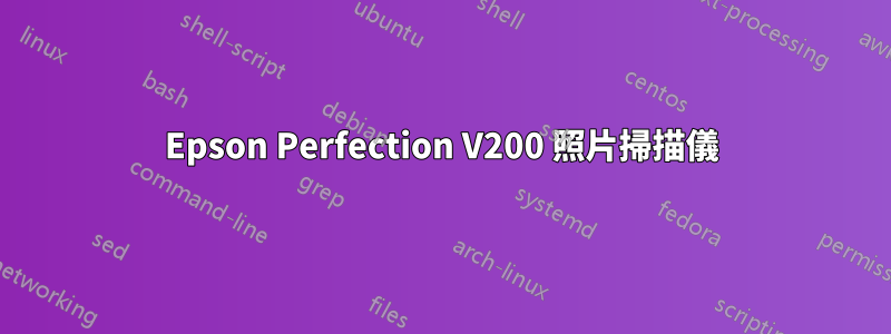 Epson Perfection V200 照片掃描儀