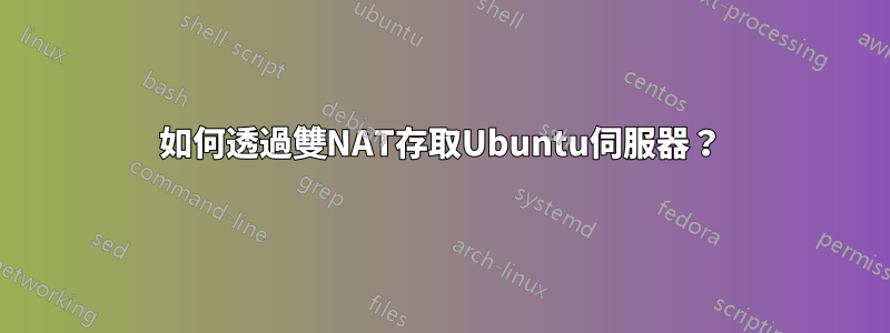 如何透過雙NAT存取Ubuntu伺服器？