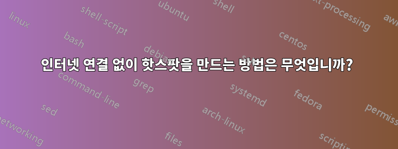 인터넷 연결 없이 핫스팟을 만드는 방법은 무엇입니까?