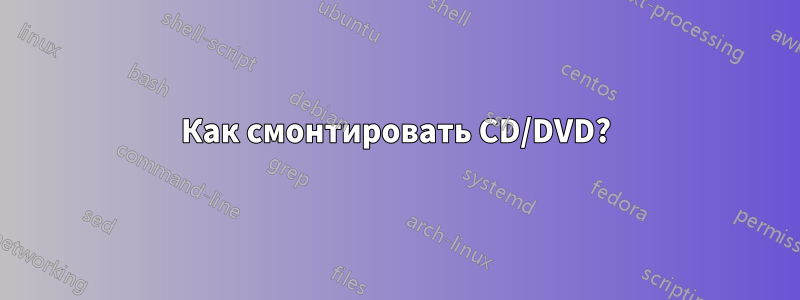 Как смонтировать CD/DVD?