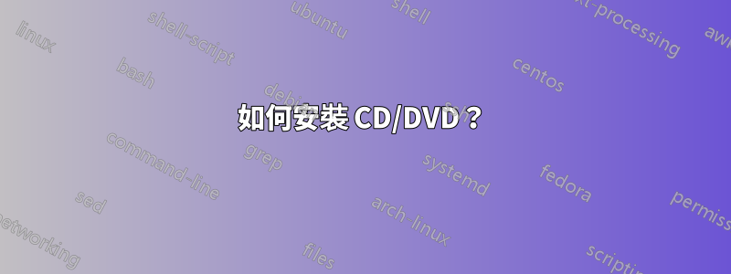 如何安裝 CD/DVD？