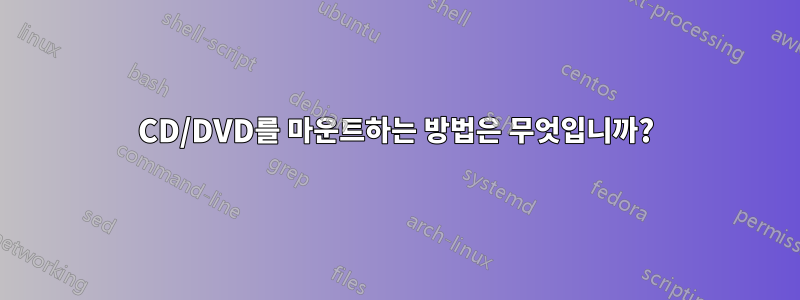 CD/DVD를 마운트하는 방법은 무엇입니까?