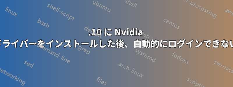 17.10 に Nvidia ドライバーをインストールした後、自動的にログインできない