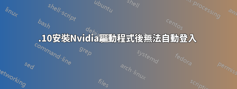 17.10安裝Nvidia驅動程式後無法自動登入