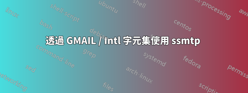 透過 GMAIL / Intl 字元集使用 ssmtp