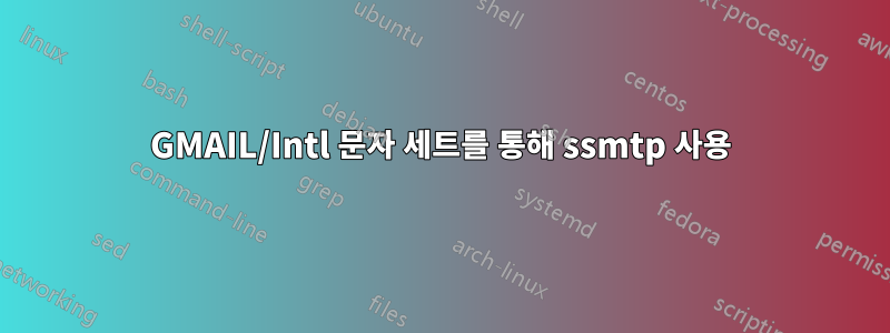 GMAIL/Intl 문자 세트를 통해 ssmtp 사용