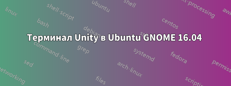 Терминал Unity в Ubuntu GNOME 16.04