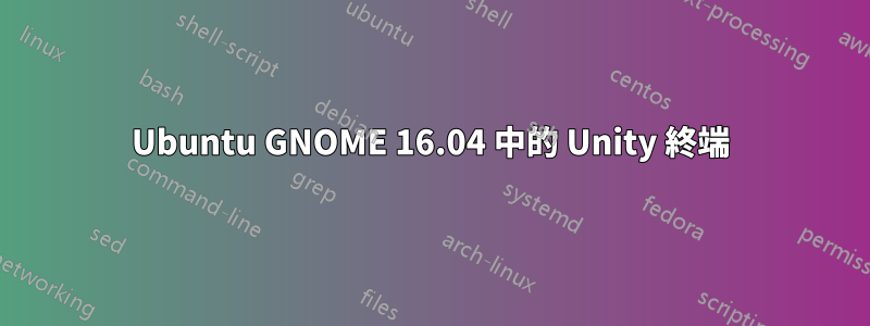 Ubuntu GNOME 16.04 中的 Unity 終端