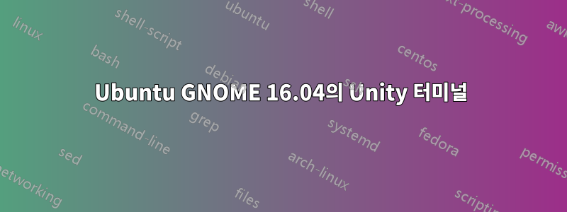 Ubuntu GNOME 16.04의 Unity 터미널