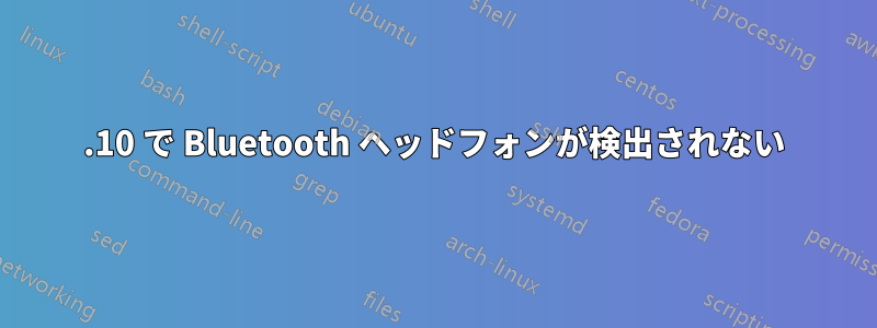 17.10 で Bluetooth ヘッドフォンが検出されない