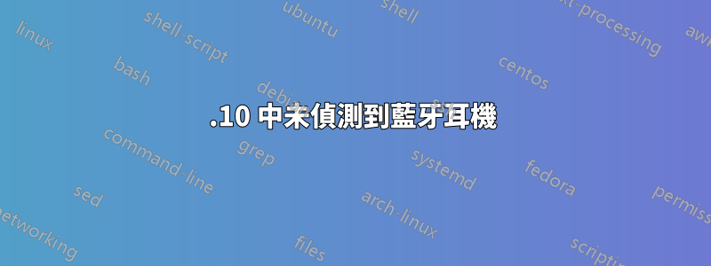 17.10 中未偵測到藍牙耳機