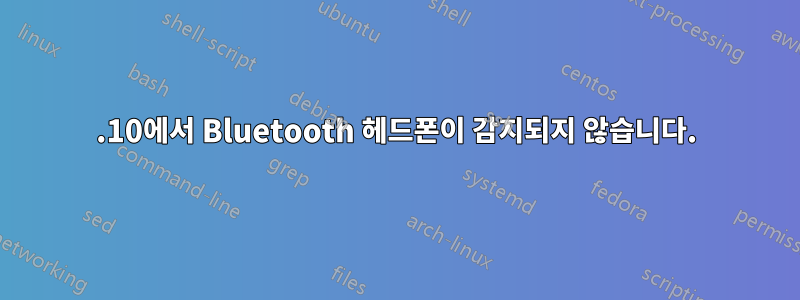 17.10에서 Bluetooth 헤드폰이 감지되지 않습니다.