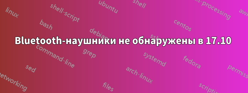 Bluetooth-наушники не обнаружены в 17.10