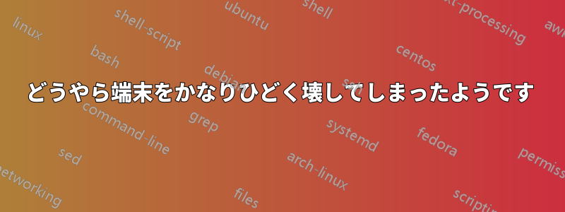 どうやら端末をかなりひどく壊してしまったようです