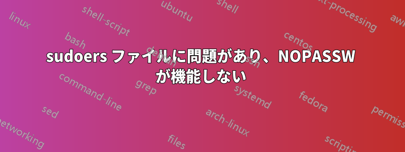 sudoers ファイルに問題があり、NOPASSW が機能しない