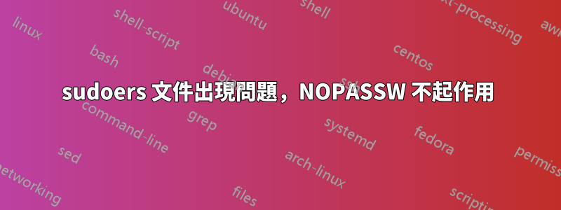 sudoers 文件出現問題，NOPASSW 不起作用