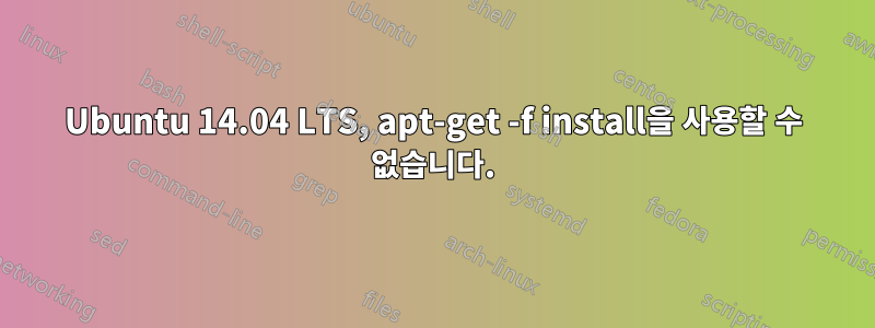 Ubuntu 14.04 LTS, apt-get -f install을 사용할 수 없습니다.