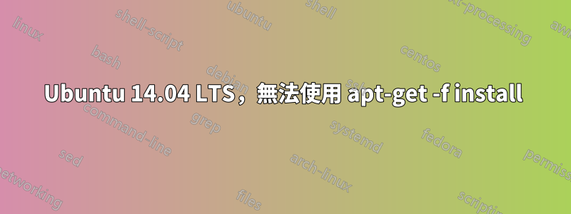 Ubuntu 14.04 LTS，無法使用 apt-get -f install