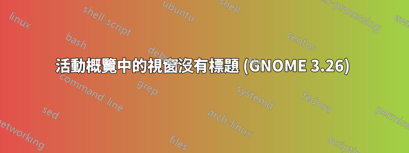 活動概覽中的視窗沒有標題 (GNOME 3.26)