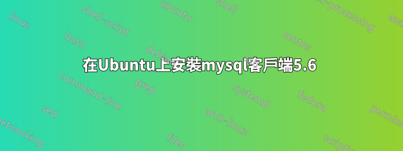 在Ubuntu上安裝mysql客戶端5.6