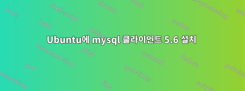 Ubuntu에 mysql 클라이언트 5.6 설치