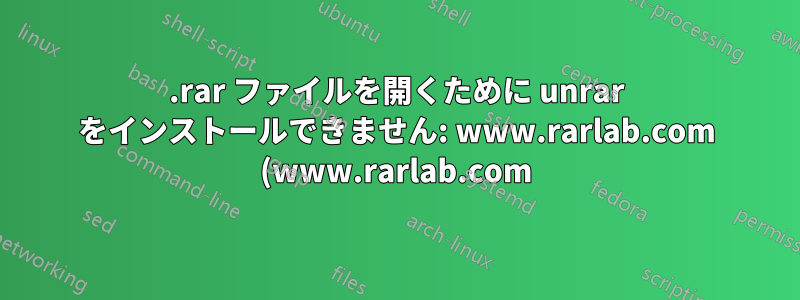 .rar ファイルを開くために unrar をインストールできません: www.rarlab.com (www.rarlab.com)|5.135.104.98|:80 に接続しています... 接続済み