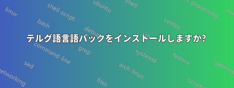 テルグ語言語パックをインストールしますか?