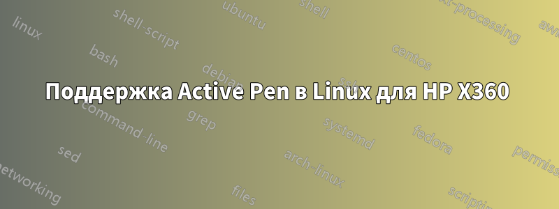 Поддержка Active Pen в Linux для HP X360