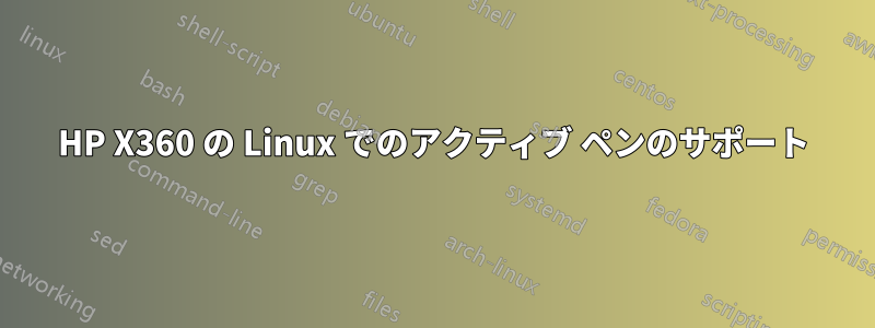 HP X360 の Linux でのアクティブ ペンのサポート