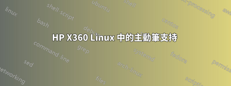 HP X360 Linux 中的主動筆支持