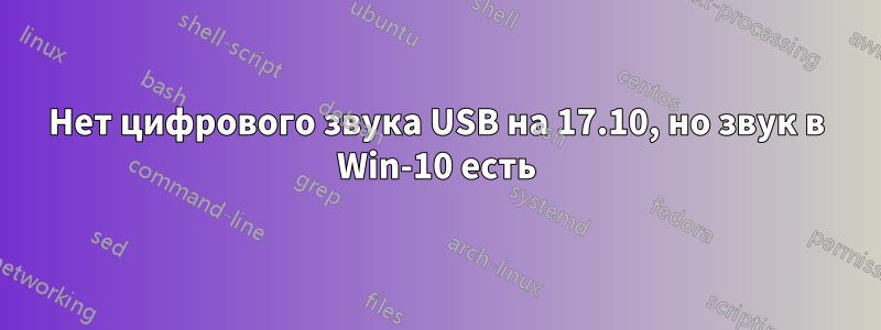 Нет цифрового звука USB на 17.10, но звук в Win-10 есть