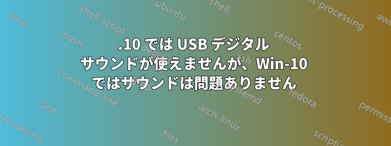 17.10 では USB デジタル サウンドが使えませんが、Win-10 ではサウンドは問題ありません