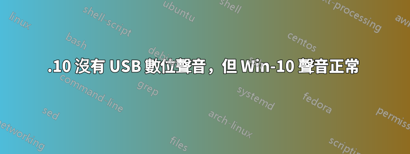 17.10 沒有 USB 數位聲音，但 Win-10 聲音正常