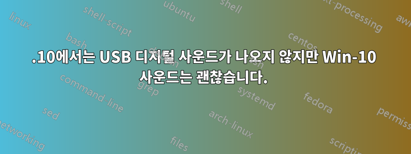 17.10에서는 USB 디지털 사운드가 나오지 않지만 Win-10 사운드는 괜찮습니다.