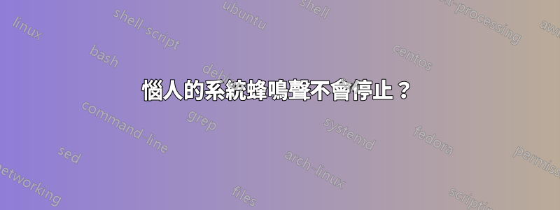 惱人的系統蜂鳴聲不會停止？