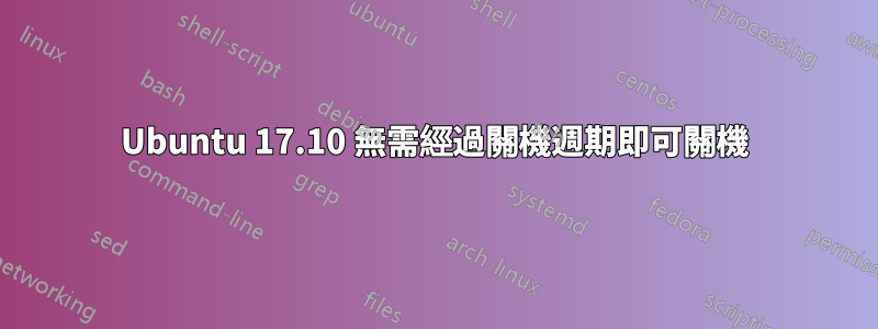 Ubuntu 17.10 無需經過關機週期即可關機