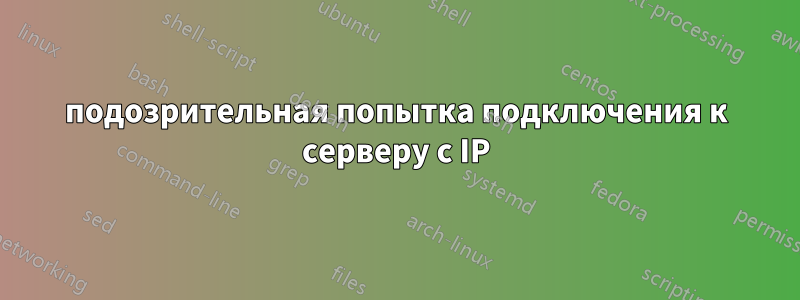 подозрительная попытка подключения к серверу с IP