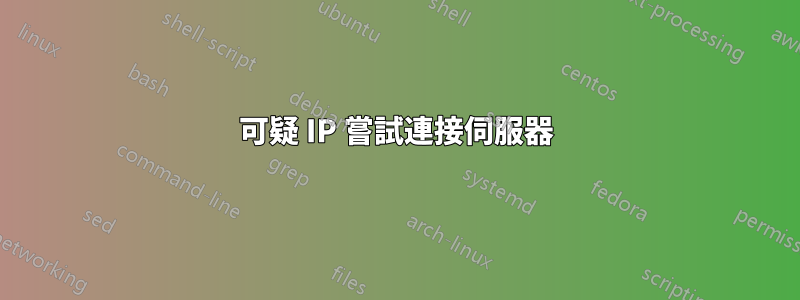 可疑 IP 嘗試連接伺服器