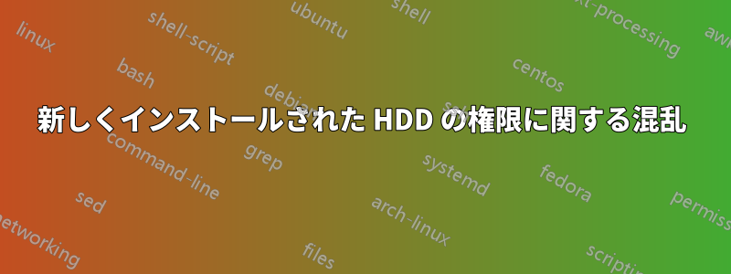 新しくインストールされた HDD の権限に関する混乱