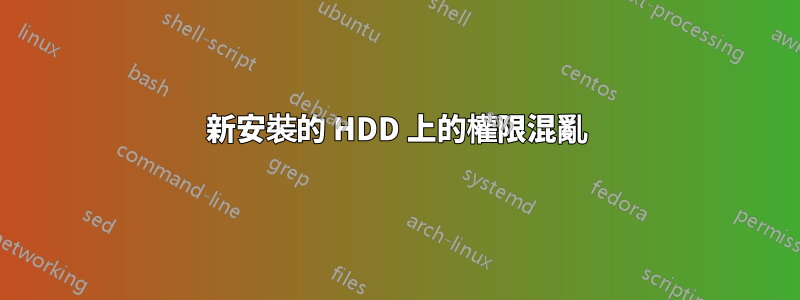 新安裝的 HDD 上的權限混亂