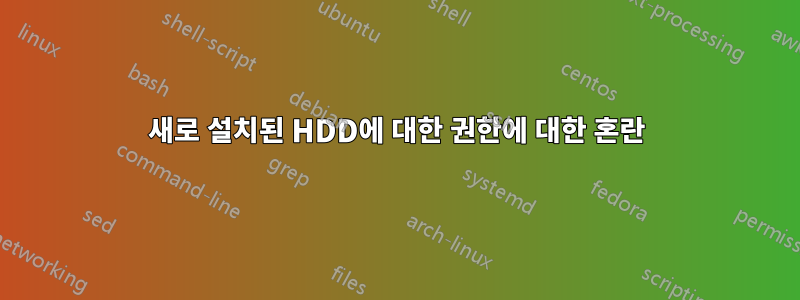 새로 설치된 HDD에 대한 권한에 대한 혼란