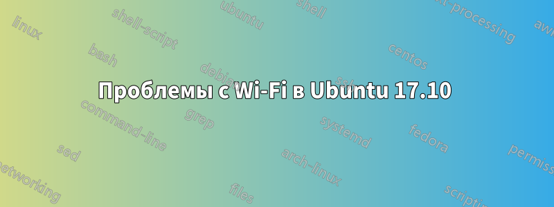 Проблемы с Wi-Fi в Ubuntu 17.10