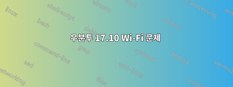 우분투 17.10 Wi-Fi 문제