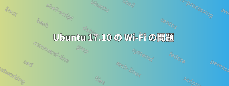 Ubuntu 17.10 の Wi-Fi の問題