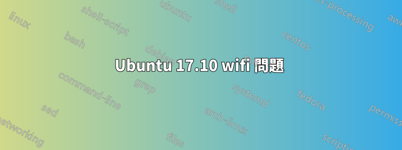 Ubuntu 17.10 wifi 問題