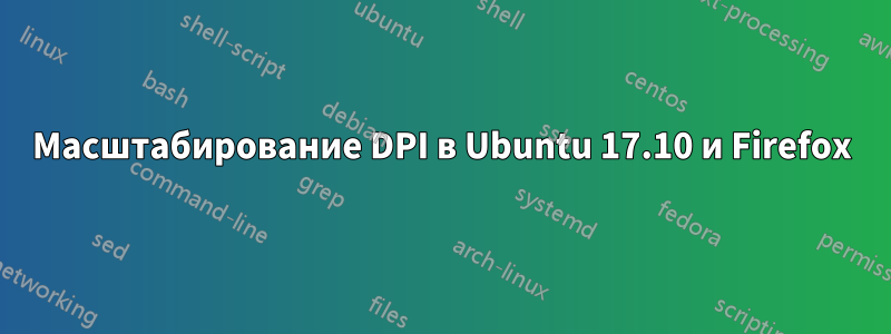 Масштабирование DPI в Ubuntu 17.10 и Firefox