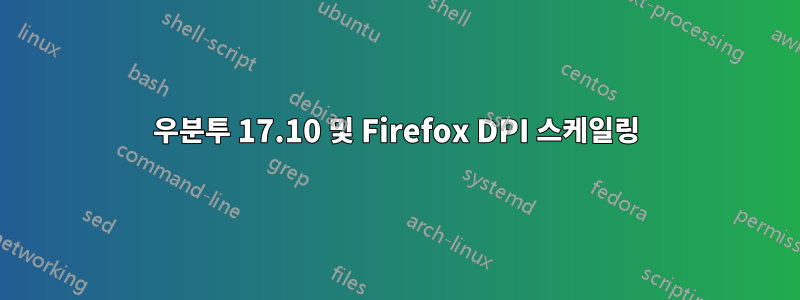 우분투 17.10 및 Firefox DPI 스케일링