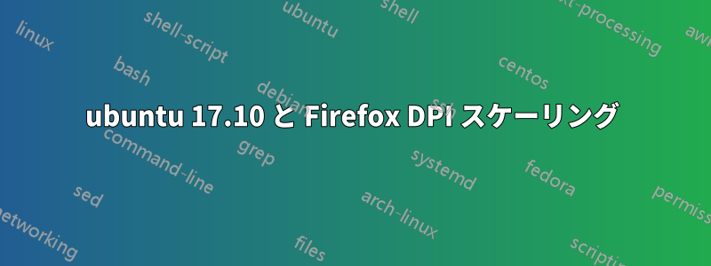 ubuntu 17.10 と Firefox DPI スケーリング